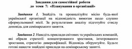 Обложка для материала Завдання для самостійної роботи до теми 7: «Планування в організації»