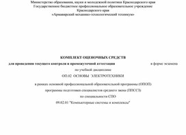 Комплект оценочных средств ОП 02 Основы Электротехники