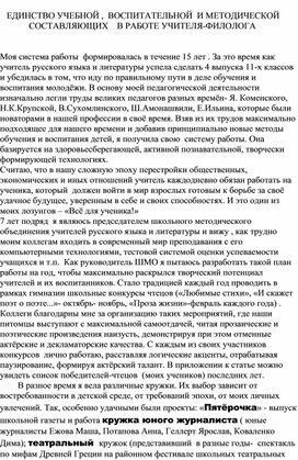 Статья:    ЕДИНСТВО УЧЕБНОЙ ,  ВОСПИТАТЕЛЬНОЙ  И МЕТОДИЧЕСКОЙ  СОСТАВЛЯЮЩИХ   В РАБОТЕ УЧИТЕЛЯ-ФИЛОЛОГА