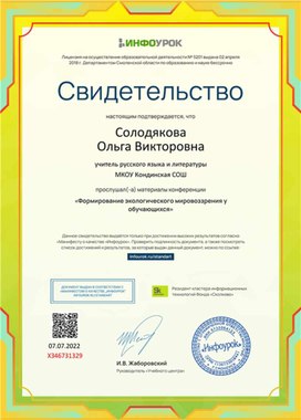 Обложка для материала Свидетельство "Формирование экологического мировоззрения у обучающихся"