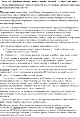 Качество  Сформированности  математических понятий    в  начальной  школе