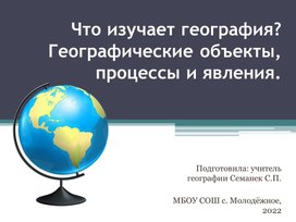 Презентация по географии на тему: "Что изучает география?"