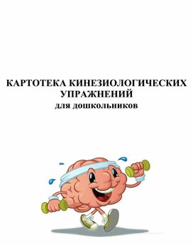 Картотека кинезиологических упражнений для дошкольников