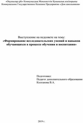 Формирование исследовательских умений и навыков обучающихся в процессе обучения и воспитания»