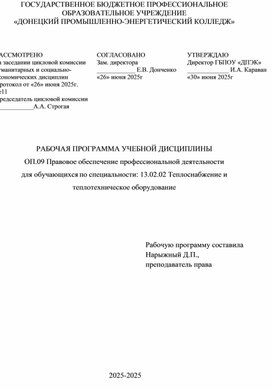 Обложка для материала РАБОЧАЯ ПРОГРАММА УЧЕБНОЙ ДИСЦИПЛИНЫ ОП.09 Правовое обеспечение профессиональной деятельности для обучающихся по специальности: 13.02.02 Теплоснабжение и теплотехническое оборудование
