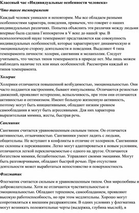 Материал к классному часу "Индивидуальные особенности человека" 9 класс