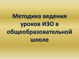 Методика ведения уроков изобразительного искусства в общеобразовательной школе