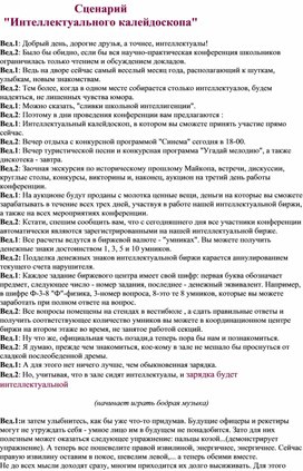 Сценарий  "Интеллектуального калейдоскопа"