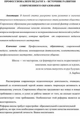 Статья ПРОФЕССИОНАЛИЗМ ПЕДАГОГА – ИСТОЧНИК РАЗВИТИЯ СОВРЕМЕННОГО ОБРАЗОВАНИЯ