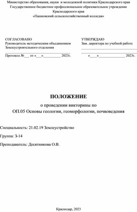 ПОЛОЖЕНИЕ  о проведении викторины по ОП.05 Основы геологии, геоморфологии, почвоведения