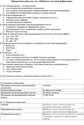 Обложка для материала Проверочная работа по теме «Обработка текстовой информации»