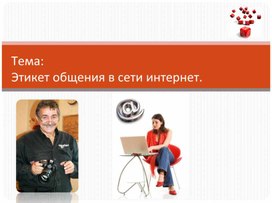 Этикет общения в сети интернет.