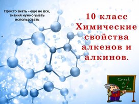 Химические свойства алканов и алкенов 10 класс