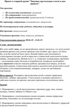 Обложка для материала Проект в старшей группе "Зимушка хрустальная в гости к нам пришла".
