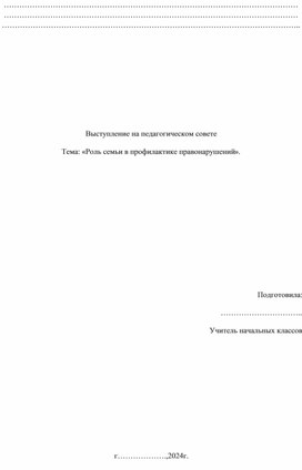 Доклад на педагогический совет "Роль семьи в профилактике правонарушений"