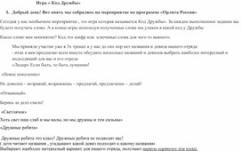 Обложка для материала Программа " Орлята России". Игра " Код Дружбы"
