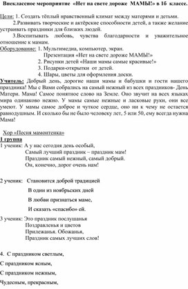 Обложка для материала Внеклассное мероприятие  «Нет на свете дороже  МАМЫ!» в 1б  классе.