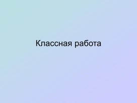 Обложка для материала Презентация по алгебре 8 класса "Свойства линейной функции"