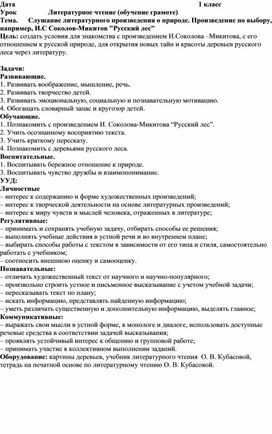 Конспект урока по теме:  Слушание литературного произведения о природе. Произведение по выбору, например, И.С Соколов-Микитов "Русский лес"