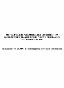 Обложка для материала МЕТОДИЧЕСКИЕ РЕКОМЕНДАЦИИ СТУДЕНТАМ ПО ВЫПОЛНЕНИЮ ПРАКТИЧЕСКИХ РАБОТ В ПРОГРАММЕ MACROMEDIA FLASH