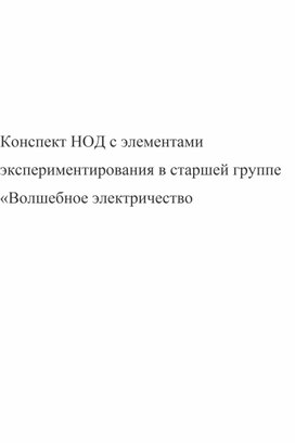 Обложка для материала Конспект НОД с элементами экспериментирования в старшей группе «Волшебное электричество»