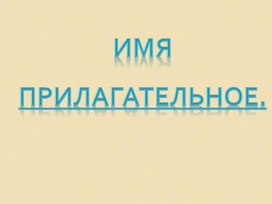 Презентация по русскому языку на тему "Имя прилагательное" (3 класс)