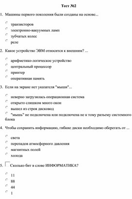 Обложка для материала Тест по информационным знаниям №2