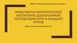 Нравственно-патриотическое воспитание дошкольников