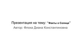 Обложка для материала Презентация на тему: “Факты о Солнце”
