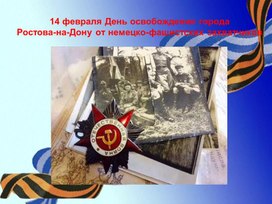 Обложка для материала Освобождение Ростова