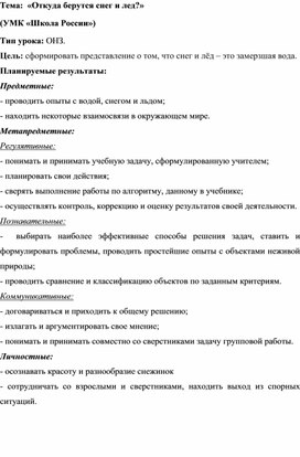 Открытый урок по окружающему миру "Откуда берутся снег и лёд?" 1 класс