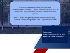 Основные теоретические и методологические подходы к изучению различных сторон речи детей с нарушениями зрения