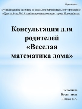 Консультация для родителей «Веселая математика дома»