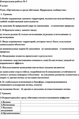 Обложка для материала Контрольная работа № 3 (5 класс). Тема «Организмы и среда обитания. Природные сообщества»