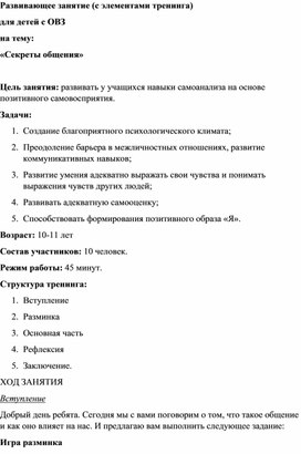 Развивающее занятие для детей с ОВЗ "Секреты общения"