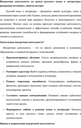 Обложка для материала Внеурочная деятельность на уроках русского языка и литературы: раскрывая потенциал, зажигая интерес