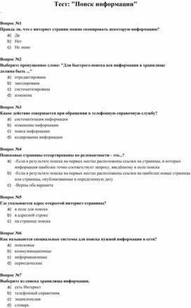 Урок по информатике: "Способы поиска информации в  сети Интернет"