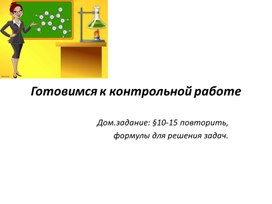 Презентация к уроку 7 класс , подготовка к контрольной работе "Математические расчеты в химии"