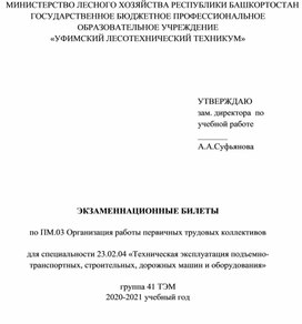 ПМ 03 Организация работы первичных трудовых коллективов. Экзаменационные билеты.