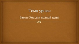 Обложка для материала 9 Закон Ома для полной цепи Презентация