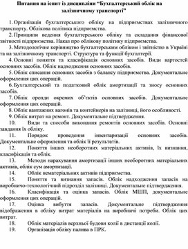 Обложка для материала Питання на іспит із дисципліни “Бухгалтерський облік на залізничному транспорті”