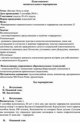 Обложка для материала Воспитательное мероприятие «Беслан: боль и гнев»