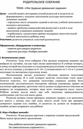 Родительское собрание на тему "Эти трудные домашние задания".