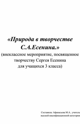 Природа в творчестве С. Есенина.