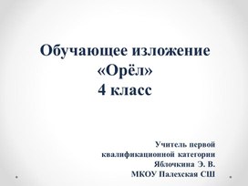 Обучающее изложение для 4 класса. "Орёл"