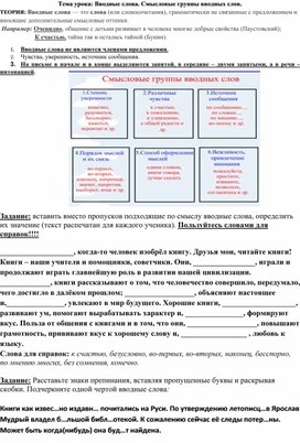 Обложка для материала Раздаточный материал к уроку русского языка в 8 классе на тему: "Вводные слова. Смысловые группы вводных слов"