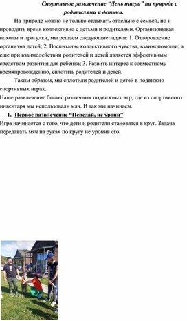 Спортивное развлечение “День тигра” на природе с родителями и детьми.