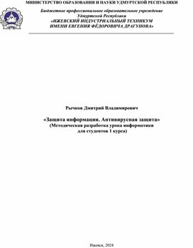 Обложка для материала «Защита информации. Антивирусная защита» (Методическая разработка урока информатики  для студентов 1 курса)