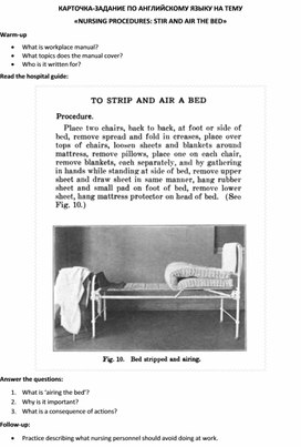 Карточка-задание по английскому языку на тему «NURSING PROCEDURES: STIR AND AIR THE BED»