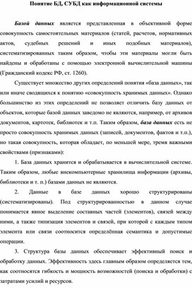 Обложка для материала Понятие БД, СУБД как информационной системы.docx